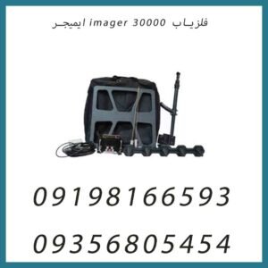 فلزیاب imager 30000 ایمیجر