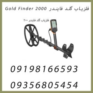 فلزیاب گلد فایندر Gold Finder 2000