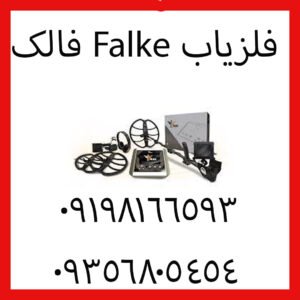 فلزیاب Falke فالک