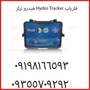 فلزیاب Hydro Tracker هیدرو ترکر