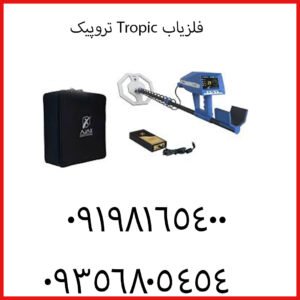 فلزیاب Tropic تروپیک