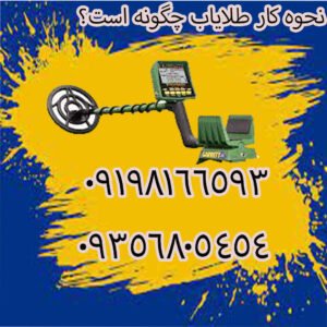 نحوه کار طلایاب چگونه است؟