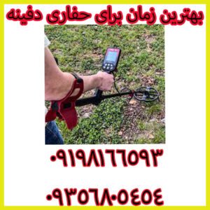 بهترین زمان برای حفاری دفینه 