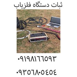  ثبات دستگاه فلزیاب