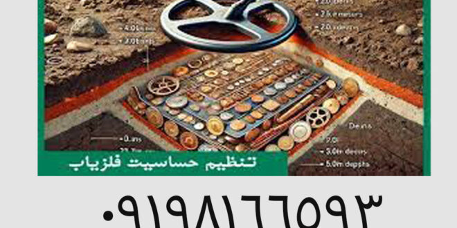 حذف ذرات در دستگاه فلزیاب