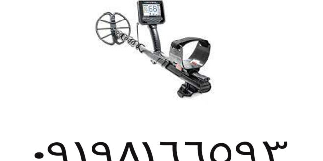 دستگاه طلایاب حرفه ای چه ویژگی هایی دارد؟