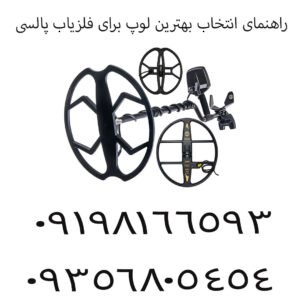 راهنمای انتخاب بهترین لوپ برای فلزیاب پالسی