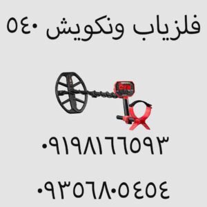 بررسی فلزیاب ونکویش 540