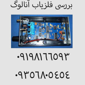 بررسی فلزیاب آنالوگ