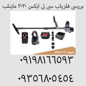 بررسی فلزیاب سی تی ایکس 3030 ماینلب