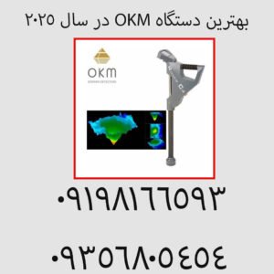 بهترین دستگاه OKM در سال 2025
