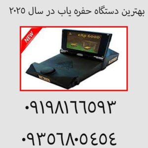 بهترین دستگاه حفره یاب در سال 2025
