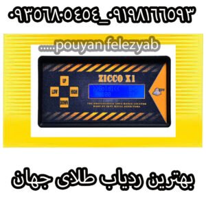 بهترین ردیاب طلای جهان