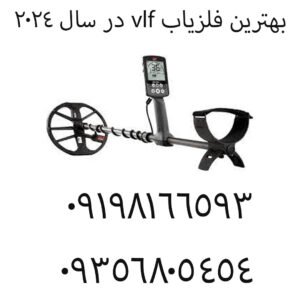بهترین فلزیاب vlf در سال 2024
