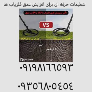 تنظیمات حرفه‌ ای برای افزایش عمق فلزیاب‌ ها