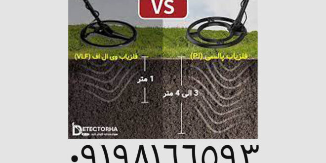 تنظیمات حرفه‌ ای برای افزایش عمق فلزیاب‌ ها