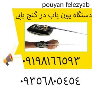 بهترین دستگاه یون‌ یاب در گنج‌ یابی 2024