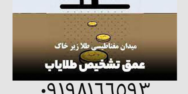 راز های میدان مغناطیسی طلا زیر خاک