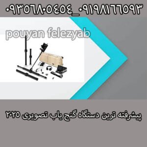 پیشرفته ترین دستگاه گنج یاب تصویری 2025