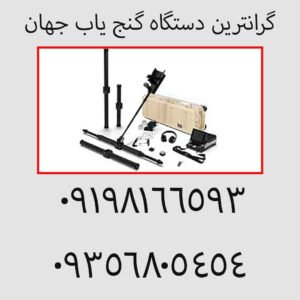 گرانترین دستگاه گنج یاب جهان