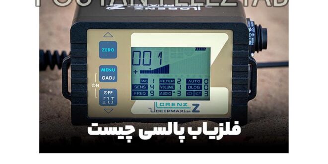 اصول کار فلزیاب پالسی؛