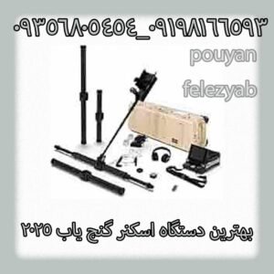 بهترین دستگاه اسکنر گنج یاب 2025
