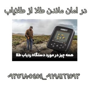 در امان ماندن طلا از طلایاب 