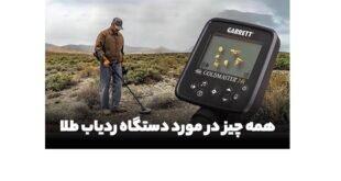 در امان ماندن طلا از طلایاب