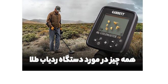 در امان ماندن طلا از طلایاب