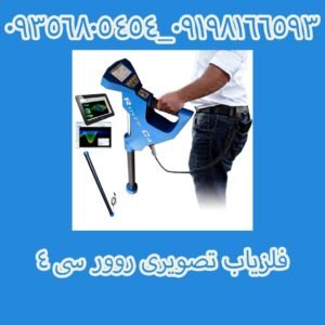 فلزیاب تصویری روور سی 4