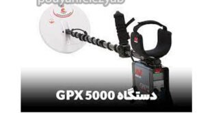 فلزیاب جی پی ایکس 5000