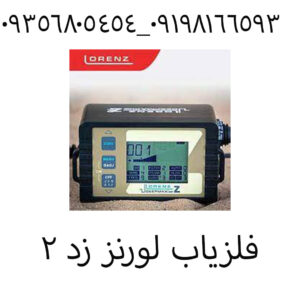 فلزیاب لورنز زد 2