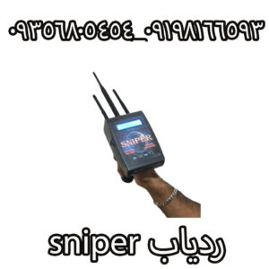 ردیاب لیزری اسنایپر