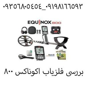 بررسی فلزیاب اکوناکس 800 