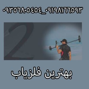 بهترین فلزیاب