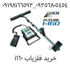 خرید فلزیاب i160