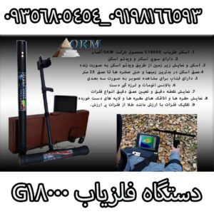 دستگاه فلزیاب G18000 