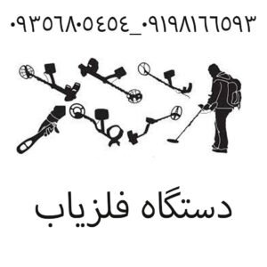دستگاه فلزیاب 