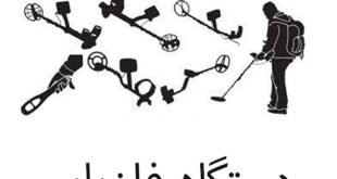 دستگاه فلزیاب