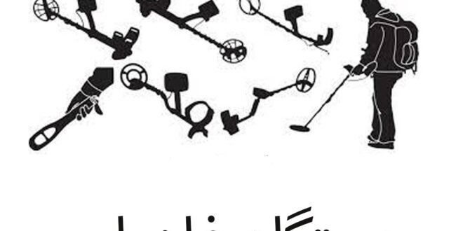 دستگاه فلزیاب