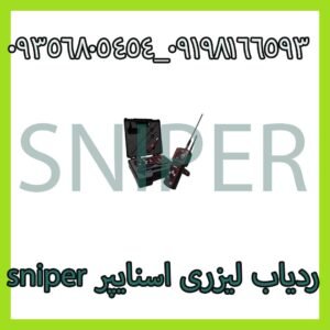 ردیاب لیزری اسنایپر sniper