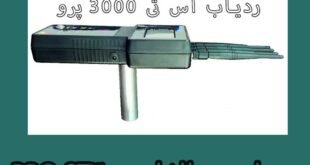 ردیاب و طلایاب ST3000 PRO