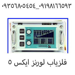 فلزياب لورنز ایکس 5 