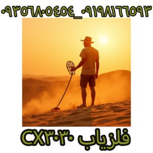 فلزیاب CX3030