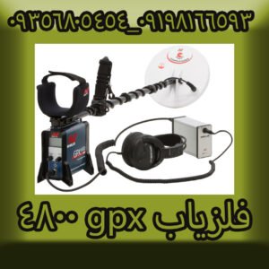 فلزیاب gpx 4800