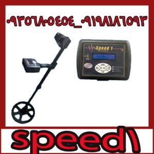 فلزیاب speed 1 اسپیدوان
