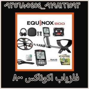 فلزیاب اکوناکس ۸۰۰ 
