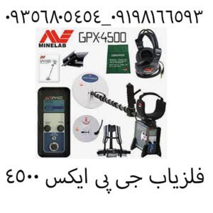 فلزیاب جی پی ایکس 4500 