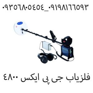 فلزیاب جی پی ایکس 4800