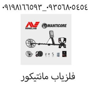 فلزیاب مانتیکور 